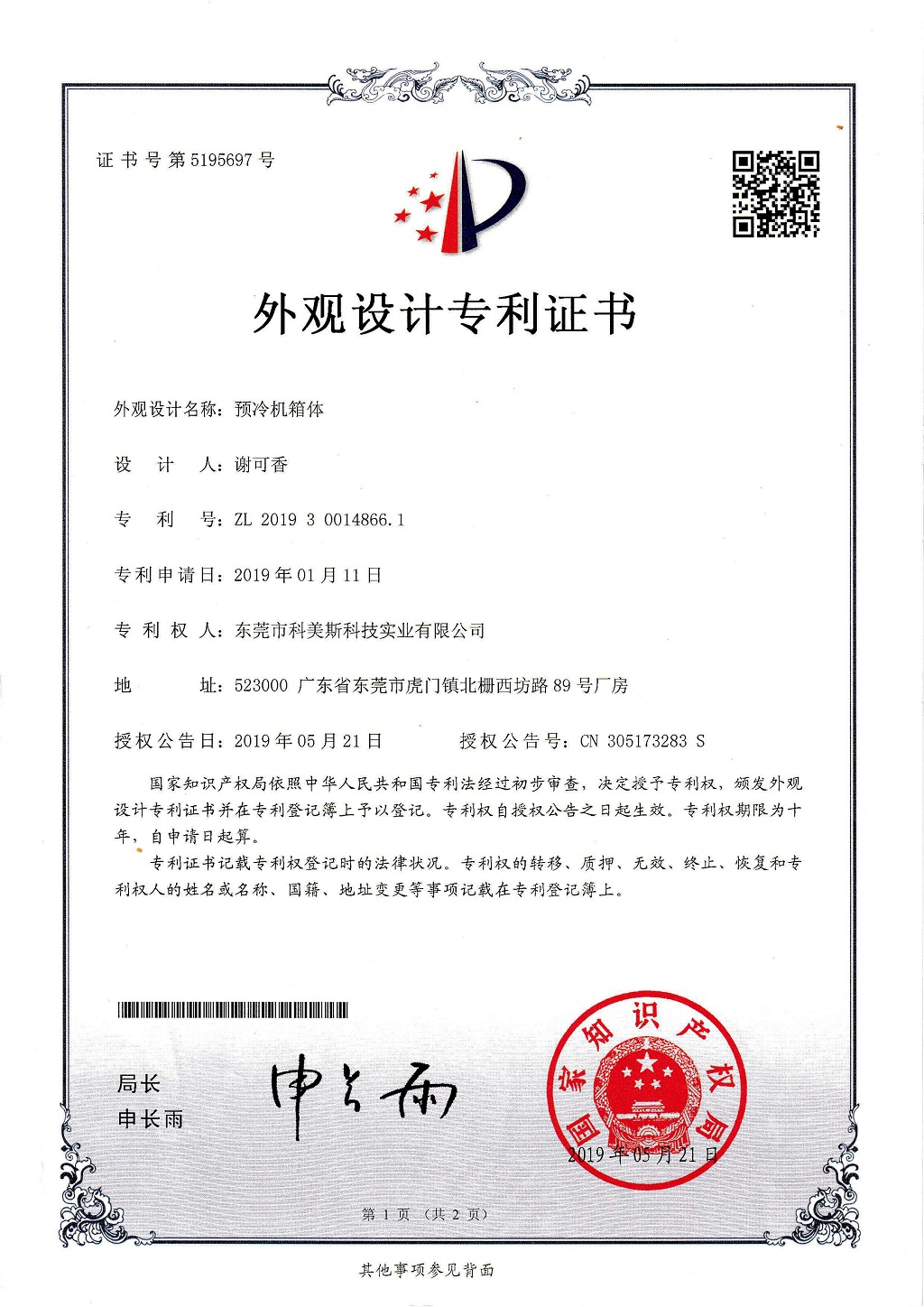 科美期斯真空預(yù)冷機(jī)外觀(guān)設(shè)計(jì)專(zhuān)利