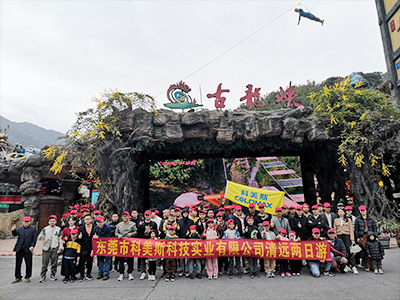 科美斯清遠兩日游暨年終尾牙會！
